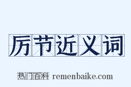 厉节近义词是什么意思的图片